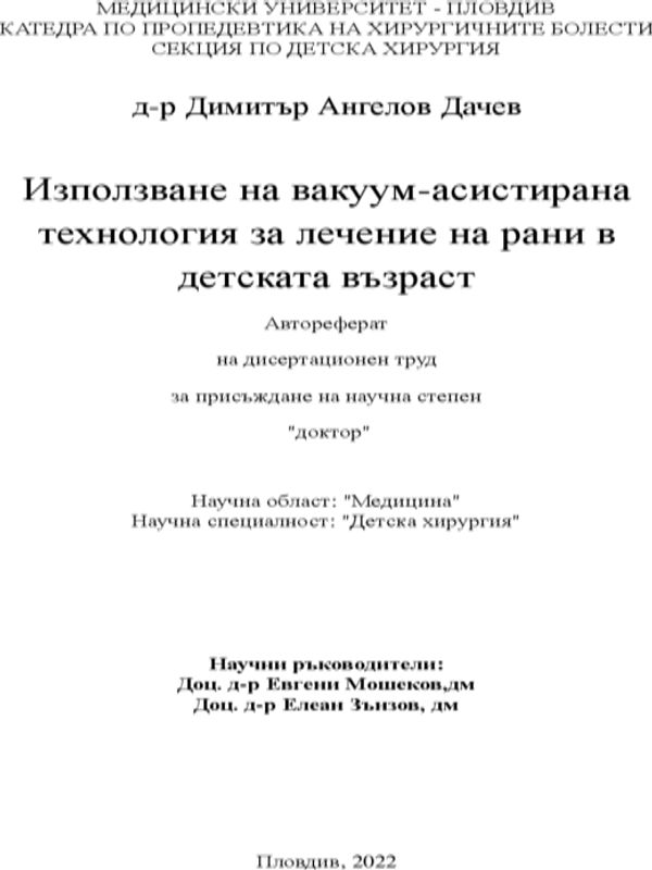 Използване на вакуум-асистирана технология за лечение на рани в детската възраст
