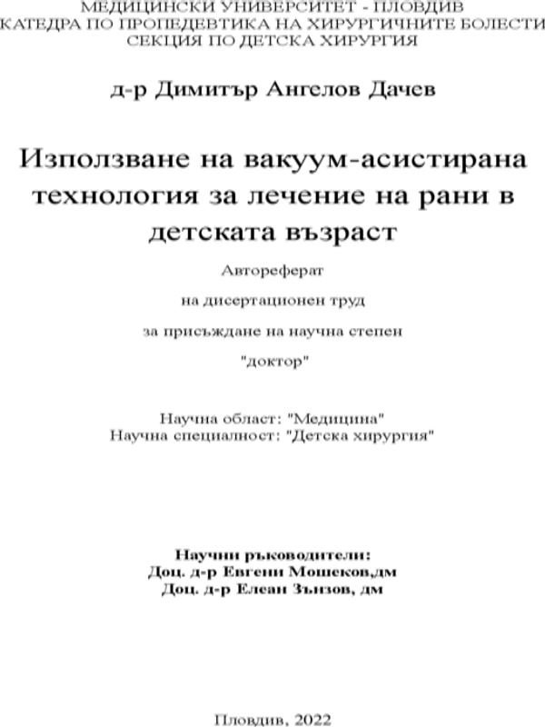 Използване на вакуум-асистирана технология за лечение на рани в детската възраст
