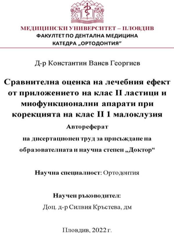 Сравнителна оценка на лечебния ефект от приложението на клас II ластици и миофункционални апарати при корекцията на клас II 1 малоклузия