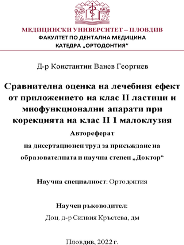 Сравнителна оценка на лечебния ефект от приложението на клас II ластици и миофункционални апарати при корекцията на клас II 1 малоклузия