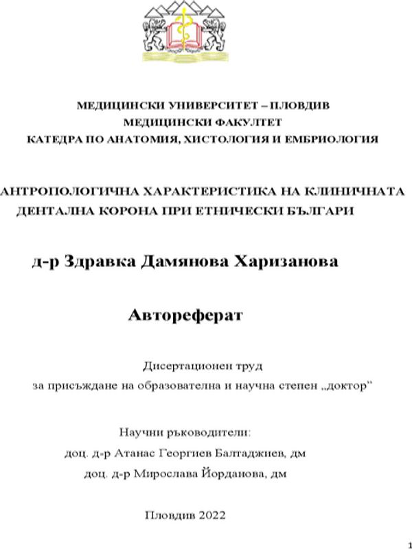 Антропологична характеристика на клиничната дентална корона при етнически българи