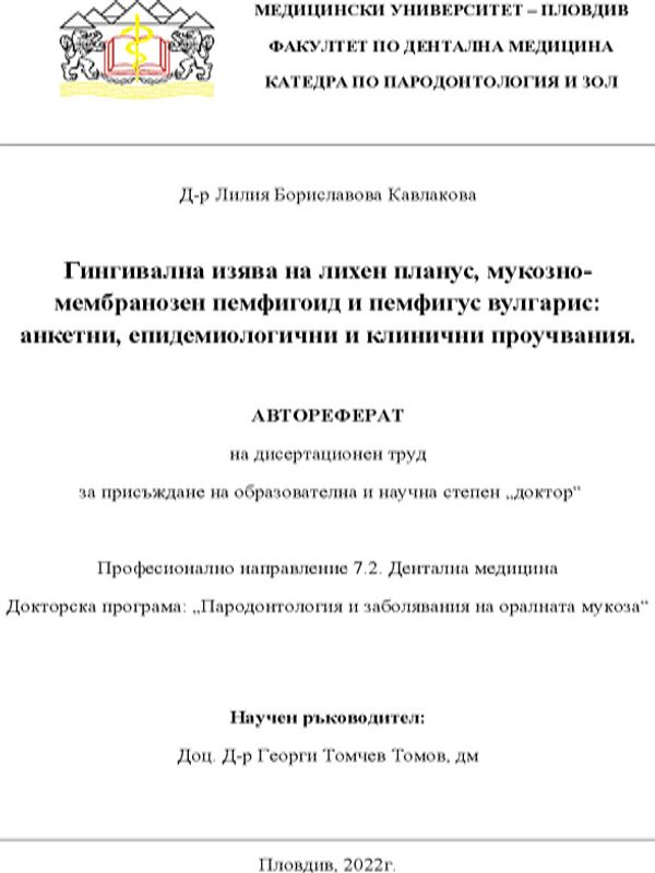 Гингивална изява на лихен планус, мукозно-мембранозен пемфигоид и пемфигус вулгарис: анкетни, епидемиологични и клинични проучвания
