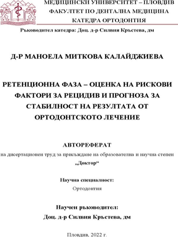 Ретенционна фаза - оценка на рискови фактори за рецидив и прогноза за стабилност на резултата от ортодонтското лечение