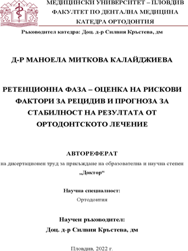 Ретенционна фаза - оценка на рискови фактори за рецидив и прогноза за стабилност на резултата от ортодонтското лечение