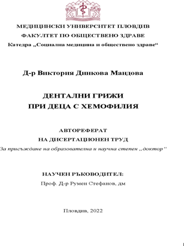 Дентални грижи при деца с хемофилия