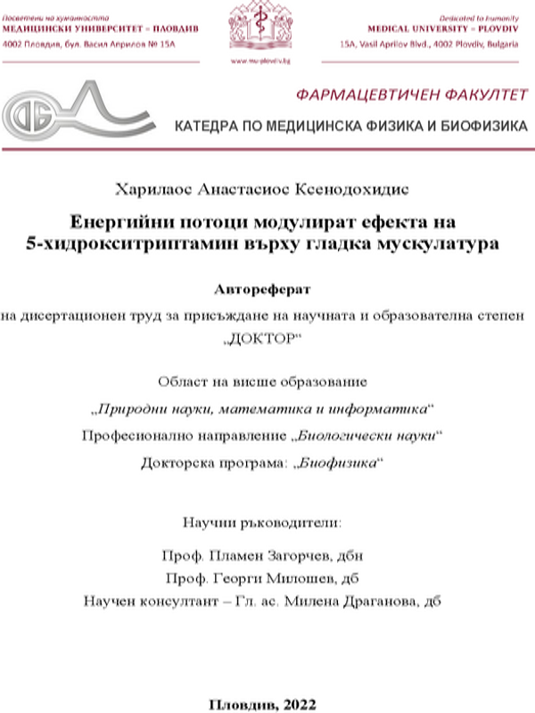 Енергийни потоци модулират ефекта на 5-хидрокситриптамин върху гладка мускулатура