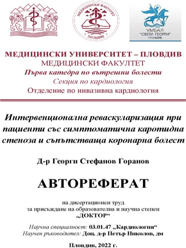 Интервенционална реваскуларизация при пациенти със симптоматична каротидна стеноза и съпътстваща коронарна болест