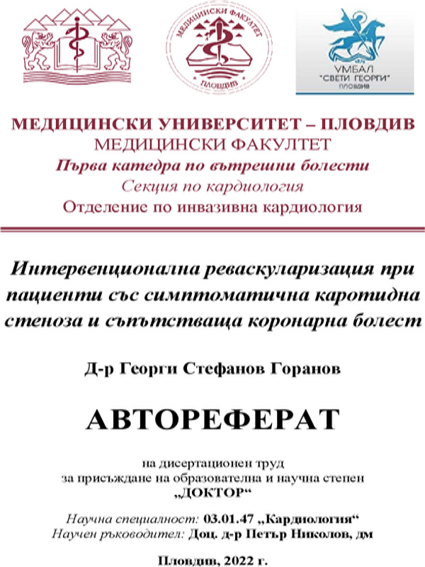 Интервенционална реваскуларизация при пациенти със симптоматична каротидна стеноза и съпътстваща коронарна болест