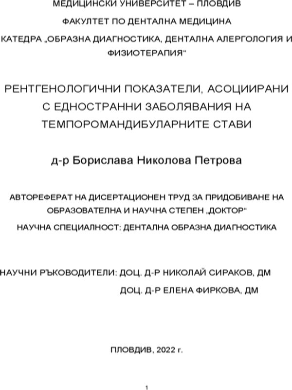 Рентгенологични показатели, асоциирани с едностранни заболявания на темпоромандибуларните стави