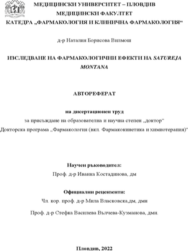 Изследване на фармакологични ефекти на Satureja Montana