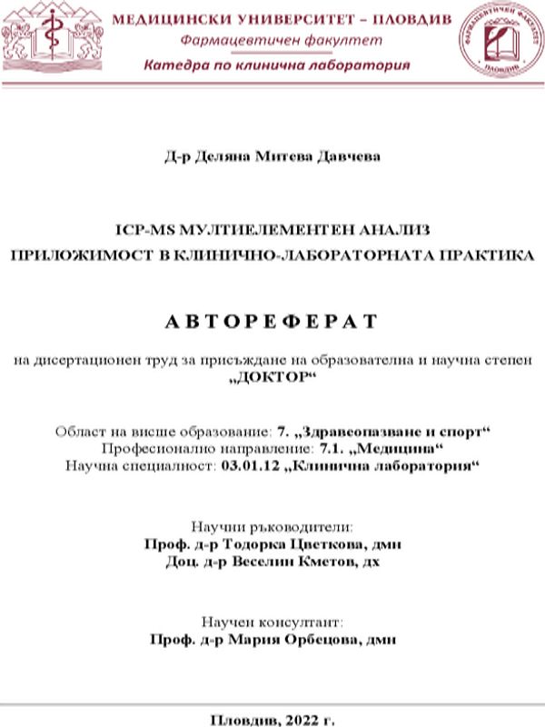 ICP-MS мултиелементен анализ приложимост в клинично-лабораторната практика