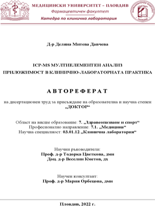 ICP-MS мултиелементен анализ приложимост в клинично-лабораторната практика