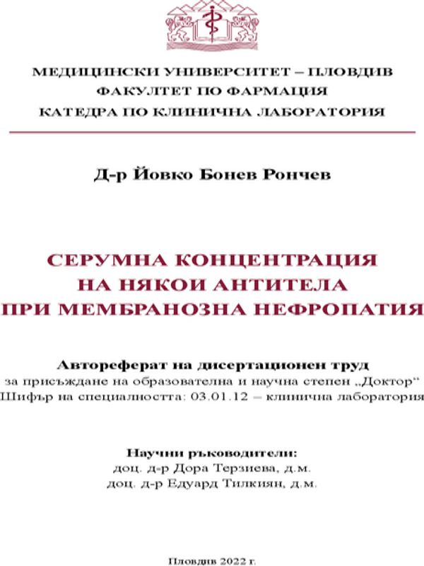 Серумна концентрация на някои антитела при мембранозна нефропатия
