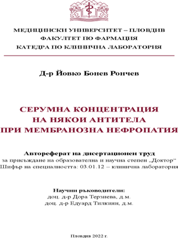 Серумна концентрация на някои антитела при мембранозна нефропатия