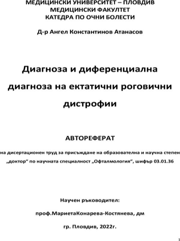 Диагноза и диференциална диагноза на ектатичните роговични дистрофии