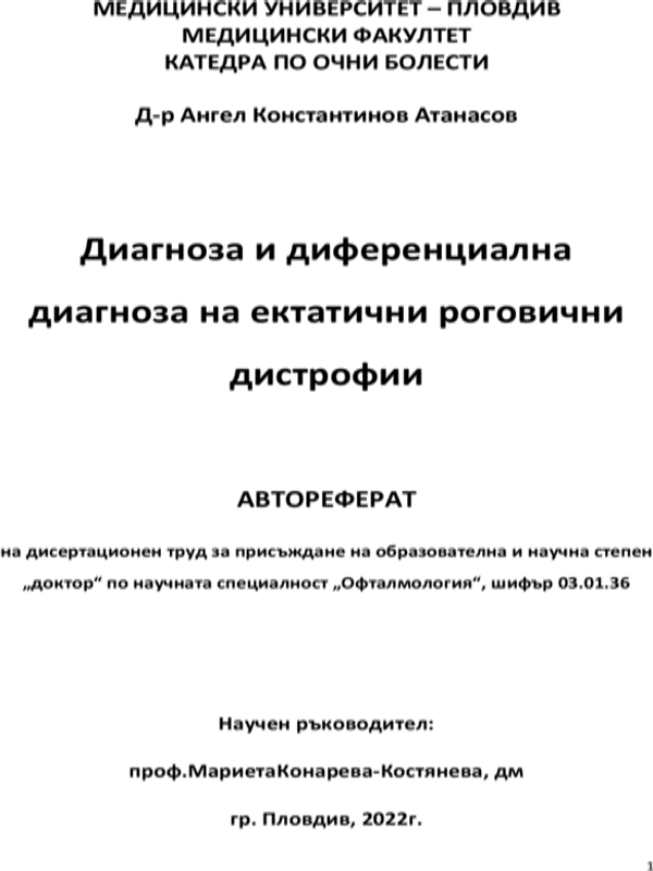 Диагноза и диференциална диагноза на ектатичните роговични дистрофии