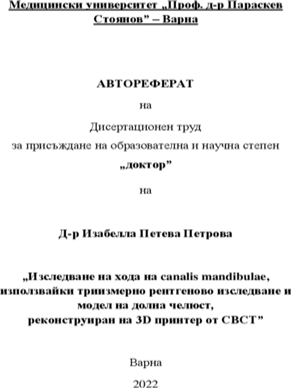 Изследване на хода на canalis mandibulae, използвайки триизмерно рентгеново изследване и модел на долна челюст, реконструиран на 3D принтер от CBCT