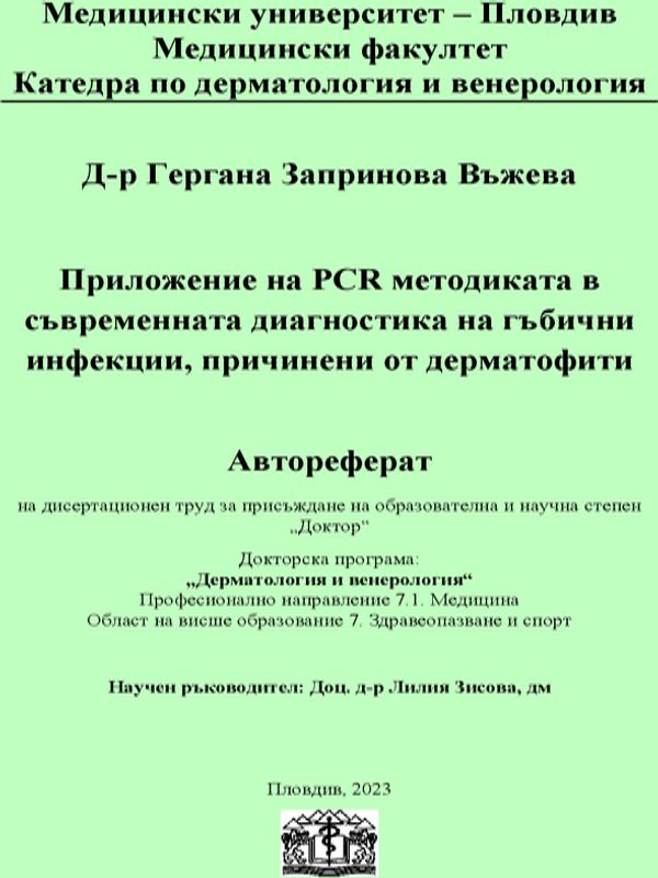 Приложение на PCR методиката в съвременната диагностика на гъбични инфекции, причинени от дерматофити