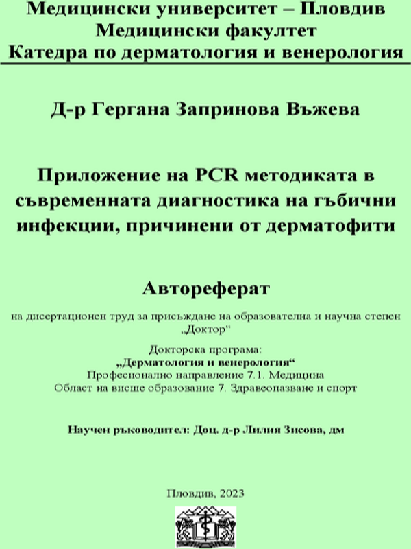 Приложение на PCR методиката в съвременната диагностика на гъбични инфекции, причинени от дерматофити