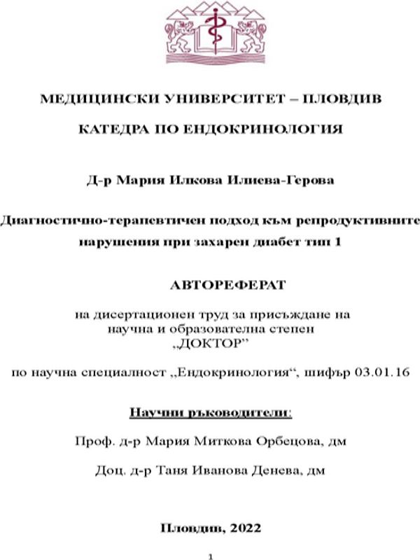 Диагностично-терапевтичен подход към репродуктивните нарушения при захарен диабет тип 1