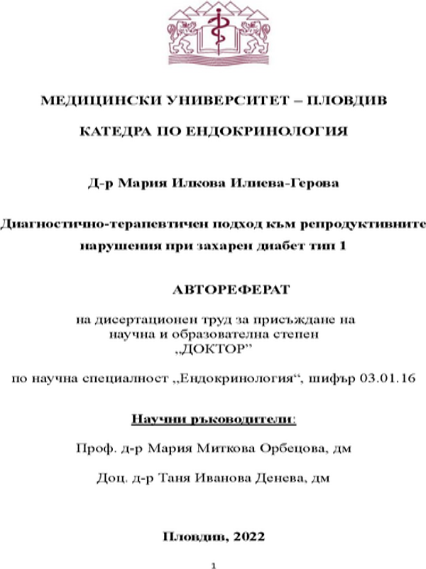 Диагностично-терапевтичен подход към репродуктивните нарушения при захарен диабет тип 1
