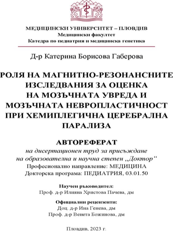 Роля на магнитно-резонансните изследвания за оценка на мозъчната увреда и мозъчната невропластичностпри хемиплегична церебрална парализа