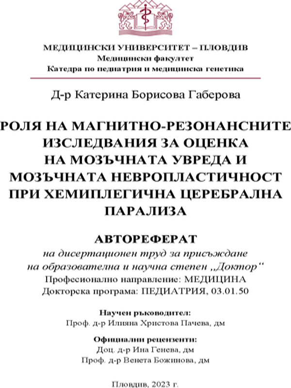 Роля на магнитно-резонансните изследвания за оценка на мозъчната увреда и мозъчната невропластичностпри хемиплегична церебрална парализа