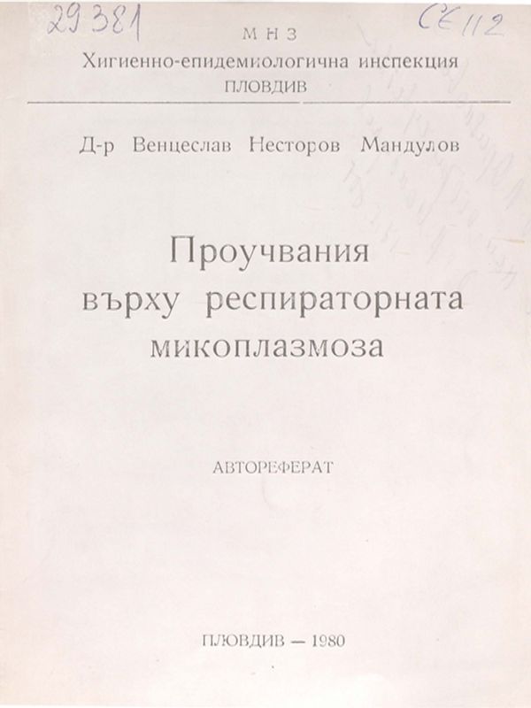 Проучвания върху респираторната микоплазмоза