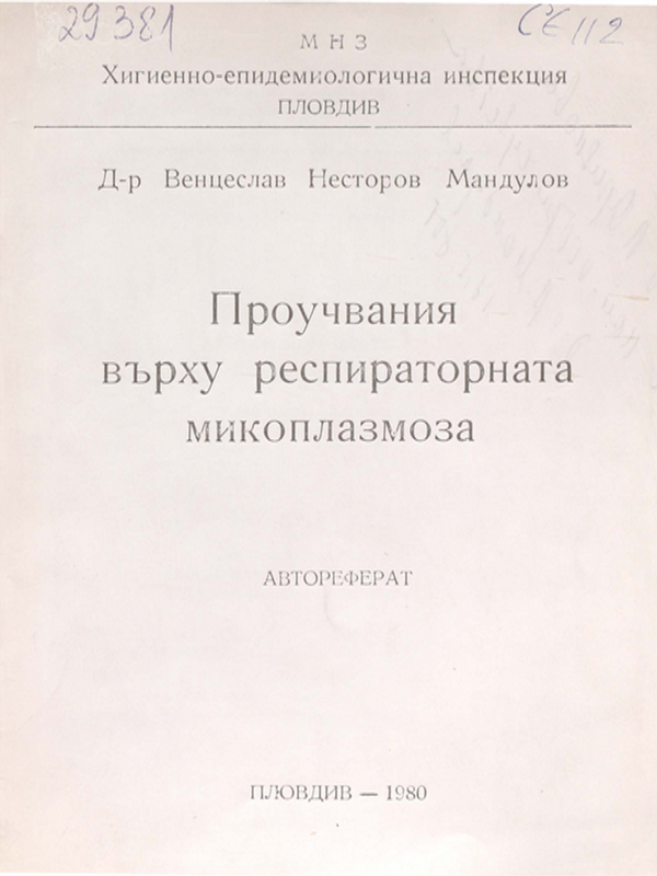 Проучвания върху респираторната микоплазмоза