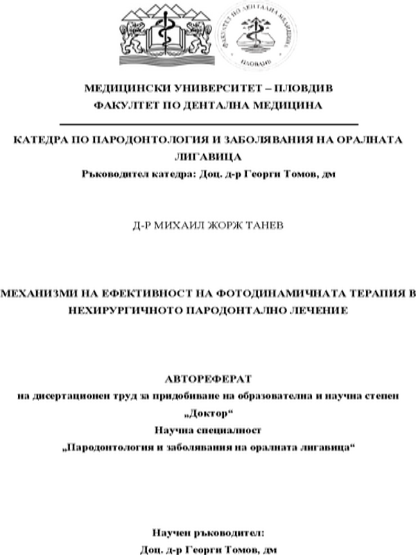 Механизми на ефективност на фотодинамичната терапия в нехирургичното пародонтално лечение