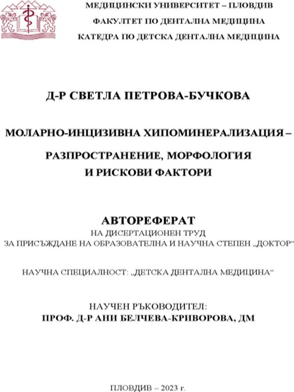 Моларно-инцизивна хипоминерализация разпространение, морфология и рискови фактори