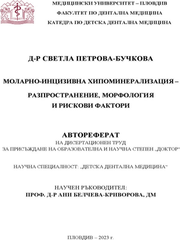 Моларно-инцизивна хипоминерализация разпространение, морфология и рискови фактори