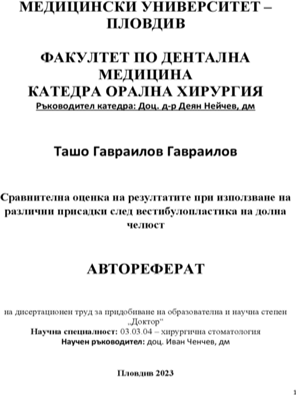 Сравнителна оценка на резултатите при използване на различни присадки след вестибулопластика на долна челюст
