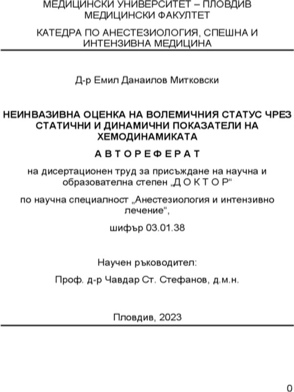 Неинвазивна оценка на волемичния статус чрез статични и динамични показатели на хемодинамиката