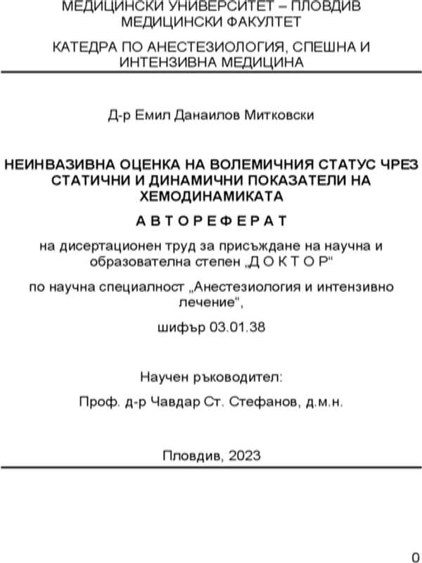 Неинвазивна оценка на волемичния статус чрез статични и динамични показатели на хемодинамиката