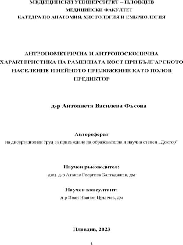 Антропометрична и антропоскопична характеристика на раменната кост при българското население и нейното приложение като полов предиктор