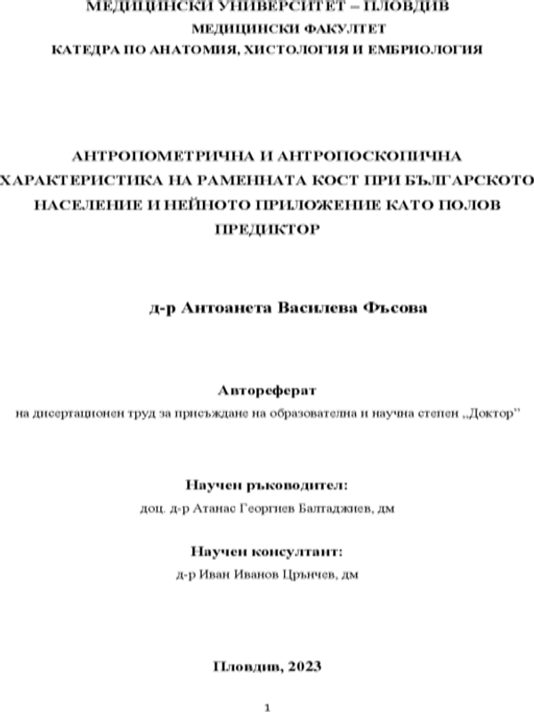 Антропометрична и антропоскопична характеристика на раменната кост при българското население и нейното приложение като полов предиктор