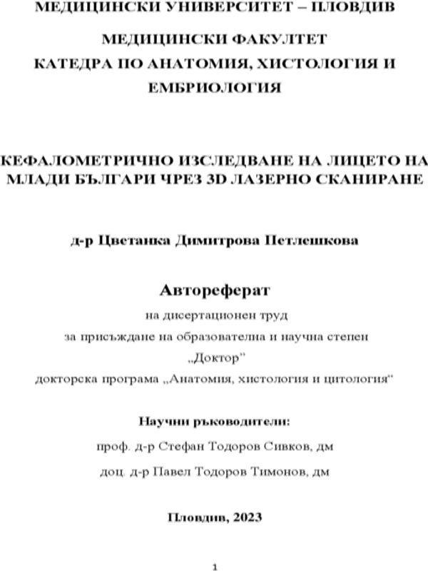 Кефалометрично изследване на лицето на млади българи чрез 3D лазерно сканиране