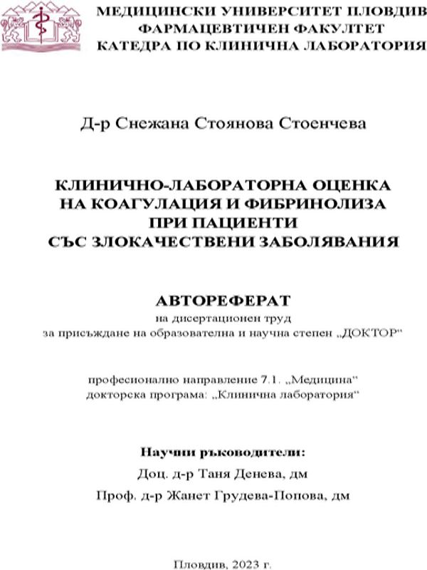 Клинично-лабораторна оценка на коагулация и фибринолиза при пациенти със злокачествени заболявания