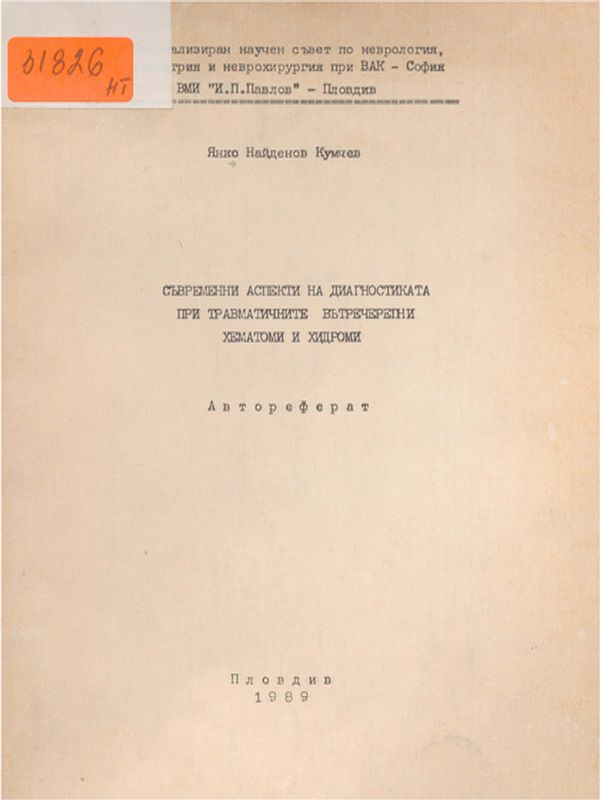 Съвременни аспекти на диагностиката при травматичните вътречерепни хематоми и хидроми