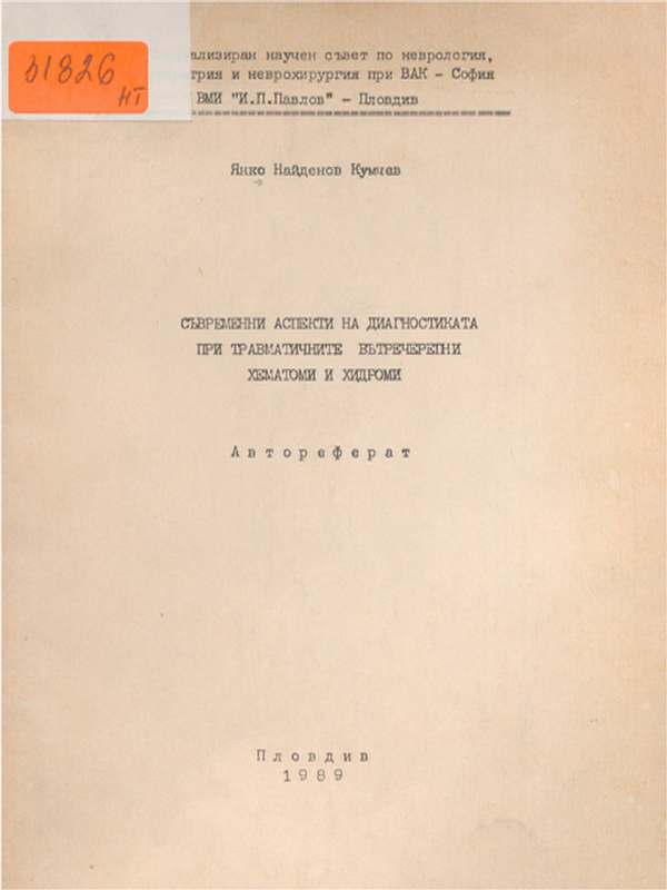 Съвременни аспекти на диагностиката при травматичните вътречерепни хематоми и хидроми