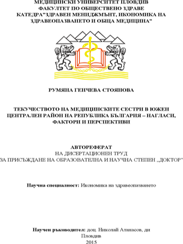 Текучеството на медицинските сестри в Южен централен район на Република България - нагласи, фактори и перспективи