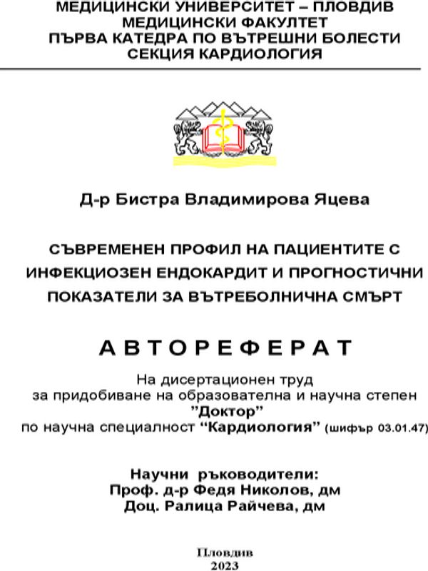 Съвременен профил на пациентите с инфекциозен ендокардит и прогностични показатели за вътреболнична смърт