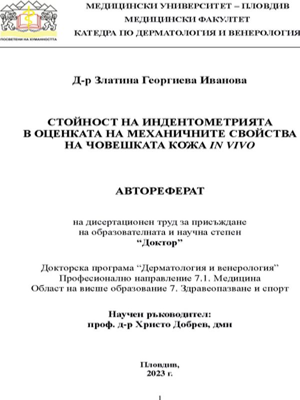 Стойност на индентометрията в оценката на механичните свойства на човешката кожа in vivo