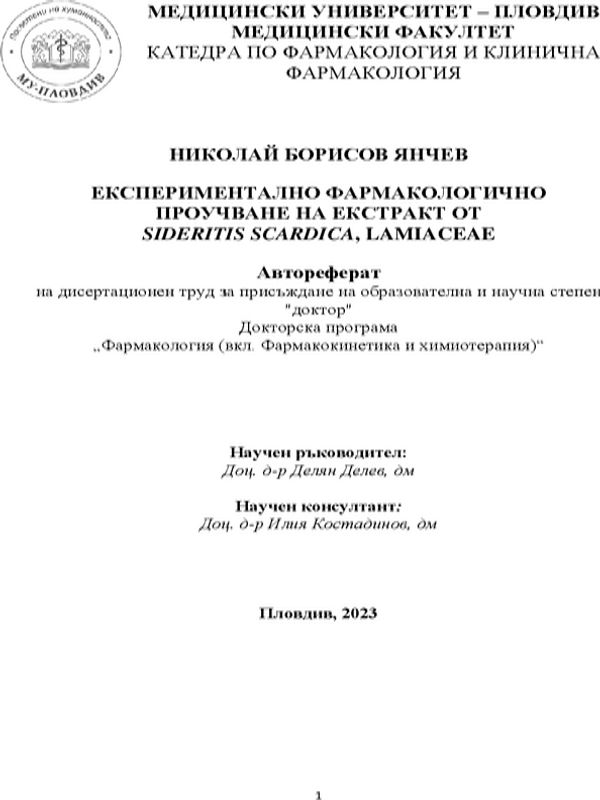 Експериментално фармакологично проучване на екстракт от Sideritis scardica, Lamiaceae