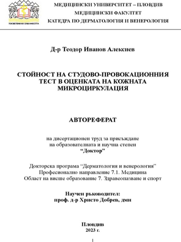 Стойност на студово-провокационния тест в оценката на кожната микроциркулация