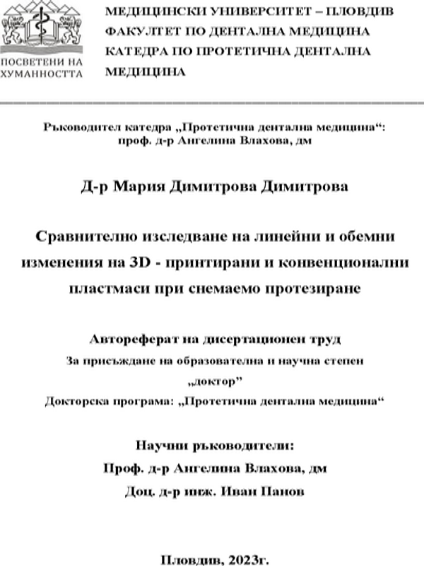 Сравнително изследване на линейни и обемни изменения на 3D - принтирани и конвенционални пластмаси при снемаемо протезиране