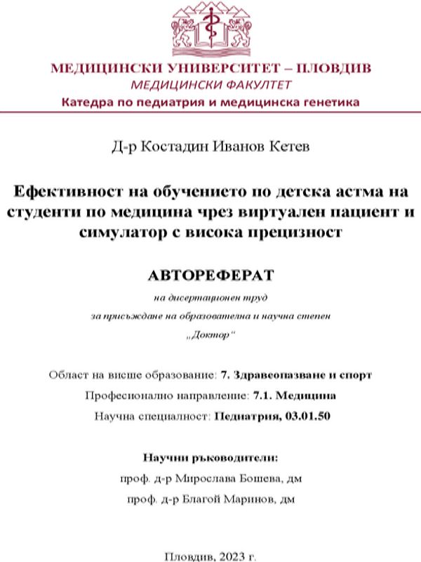 Ефективност на обучението по детска астма на студенти по медицина чрез виртуален пациент и симулатор с висока прецизност