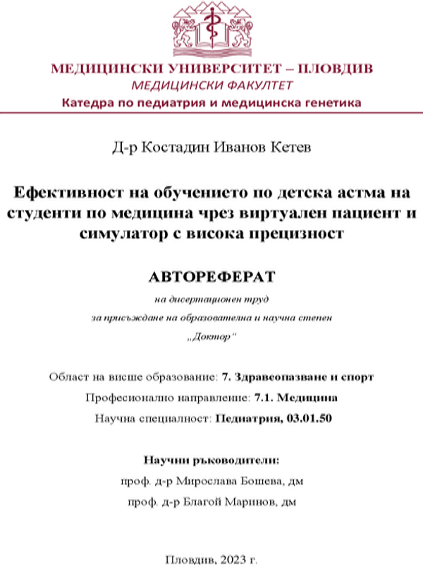 Ефективност на обучението по детска астма на студенти по медицина чрез виртуален пациент и симулатор с висока прецизност