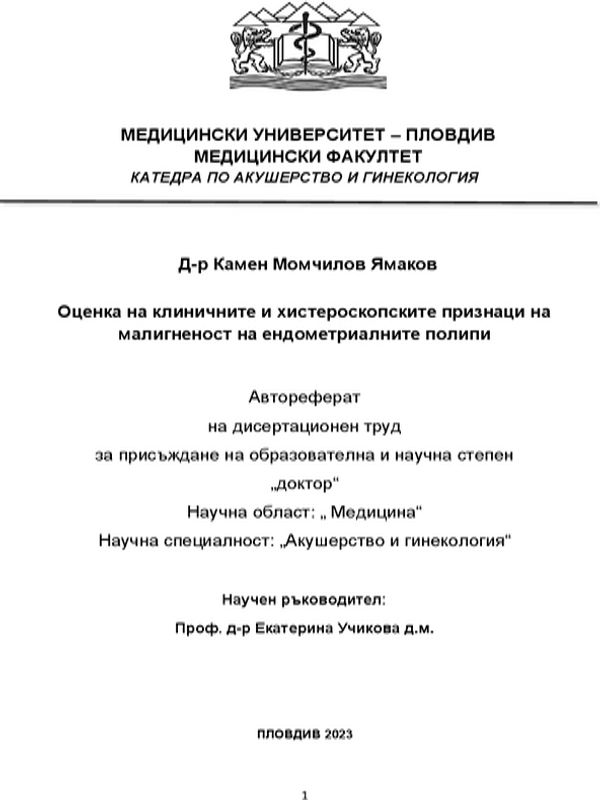 Оценка на клиничните и хистероскопските признаци на малигненост на ендометриалните полипи